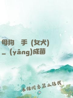 母狗訓練手冊(女犬)