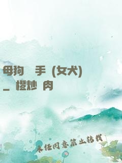 母狗訓練手冊(女犬)