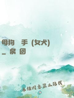 母狗訓練手冊(女犬)