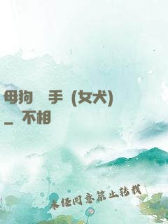 母狗訓練手冊(女犬)