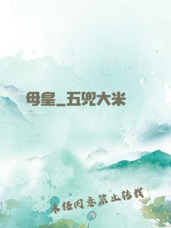 母皇
