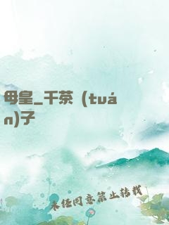 母皇