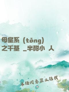 母皇系統(tǒng)之千基變