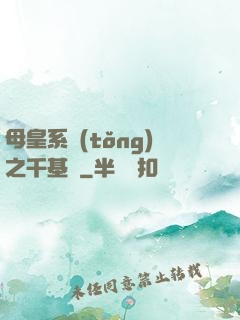 母皇系統(tǒng)之千基變