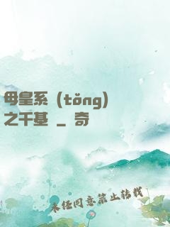 母皇系統(tǒng)之千基變