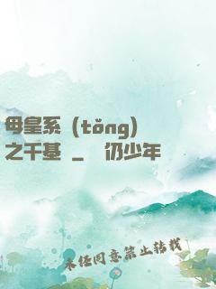 母皇系統(tǒng)之千基變