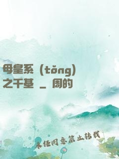 母皇系統(tǒng)之千基變