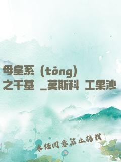 母皇系統(tǒng)之千基變