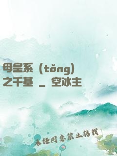 母皇系統(tǒng)之千基變
