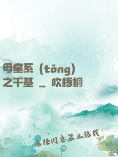 母皇系統(tǒng)之千基變