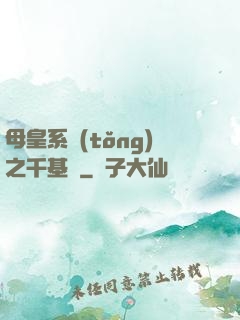 母皇系統(tǒng)之千基變