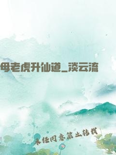 母老虎升仙道