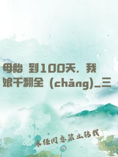 母胎簽到100天，我娘干翻全場(chǎng)