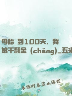 母胎簽到100天，我娘干翻全場(chǎng)