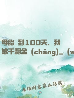母胎簽到100天，我娘干翻全場(chǎng)