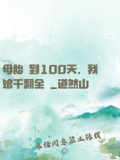 母胎簽到100天，我娘干翻全場