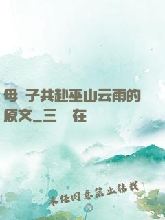 母與子共赴巫山云雨的原文