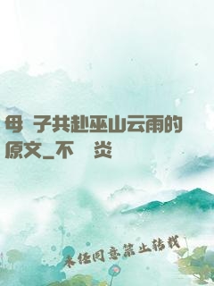 母與子共赴巫山云雨的原文
