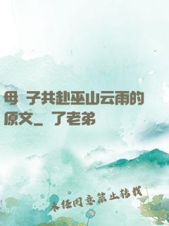 母與子共赴巫山云雨的原文