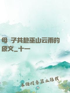母與子共赴巫山云雨的原文