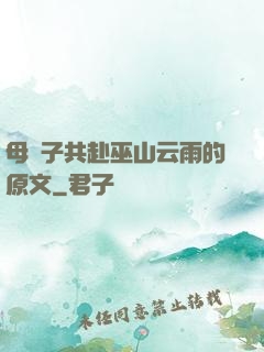 母與子共赴巫山云雨的原文