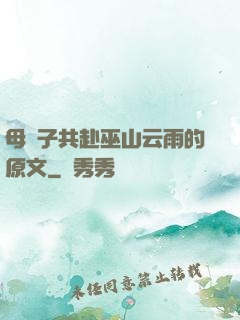 母與子共赴巫山云雨的原文