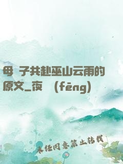 母與子共赴巫山云雨的原文