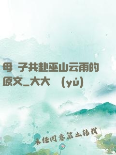 母與子共赴巫山云雨的原文