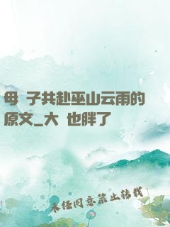母與子共赴巫山云雨的原文