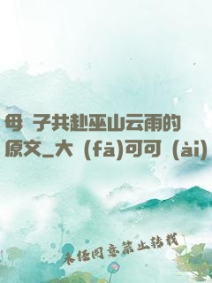 母與子共赴巫山云雨的原文
