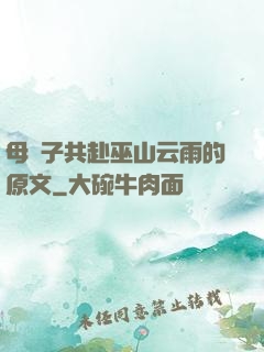 母與子共赴巫山云雨的原文