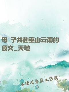 母與子共赴巫山云雨的原文