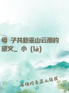 母與子共赴巫山云雨的原文