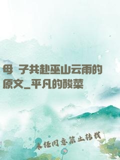母與子共赴巫山云雨的原文
