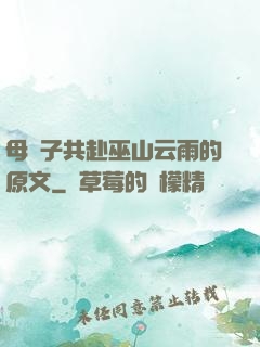 母與子共赴巫山云雨的原文