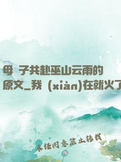 母與子共赴巫山云雨的原文