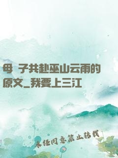 母與子共赴巫山云雨的原文