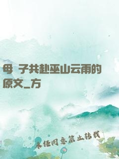 母與子共赴巫山云雨的原文