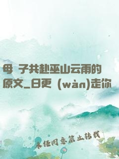 母與子共赴巫山云雨的原文
