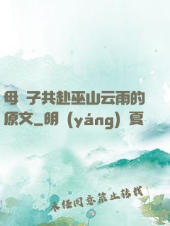 母與子共赴巫山云雨的原文
