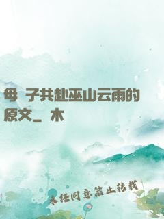 母與子共赴巫山云雨的原文
