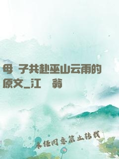 母與子共赴巫山云雨的原文