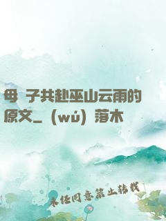 母與子共赴巫山云雨的原文