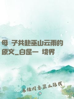母與子共赴巫山云雨的原文