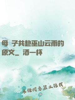 母與子共赴巫山云雨的原文