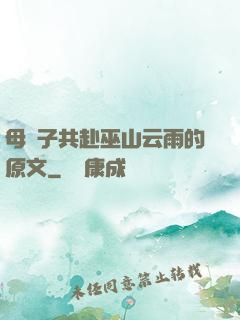 母與子共赴巫山云雨的原文