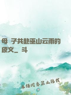 母與子共赴巫山云雨的原文