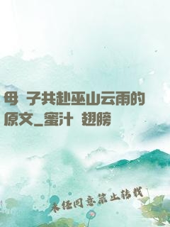 母與子共赴巫山云雨的原文