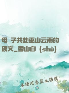 母與子共赴巫山云雨的原文