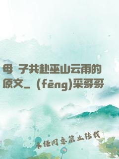 母與子共赴巫山云雨的原文